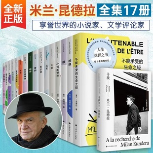 【米兰昆德拉作品全集17册】新版不能承受生命之轻不朽诺贝尔文学奖得主无删减全译本外国小说书籍 上海译文出版社 新华书店正版