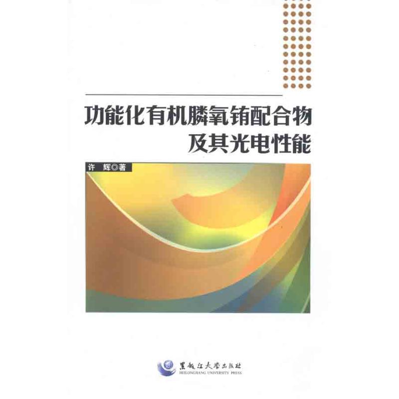 功能化有机膦氧铕配合物及其光电性能 许辉 正版书籍 新华书店旗舰店文轩官网 黑龙江大学出版社|msdalam kategori buku/Magazine/akhbar, industri/Teknologi pertanian, teknologi industri lain - dari Buy2taobao.com untuk memberikan perkhidmatan ejen Taobao profesional membeli