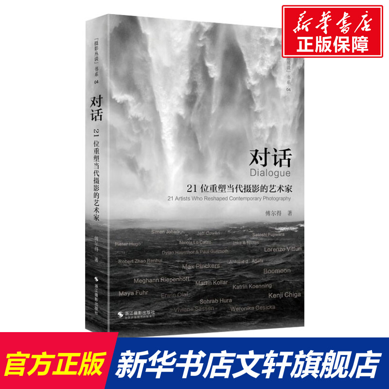 【新华文轩】对话 21位重塑当代摄影的艺术家 傅尔得  正版书籍 新华书店旗舰店文轩官网 浙江摄影出版社