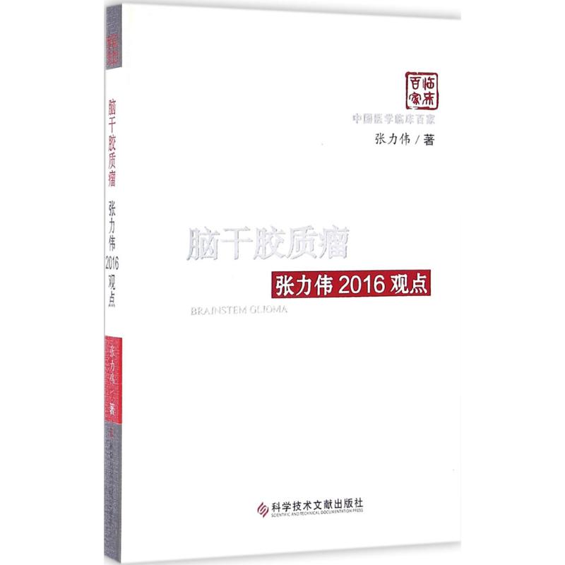Brainstem Glioma Zhang 2016 View Al The Legal books Xinhua Bookstore Flagship store Wenxuan Official website Science Pressin the Books/Magazine/Newspaper , Medical Health , Geriatrics category - from Buy2taobao.com to provide professional Taobao agent buy service