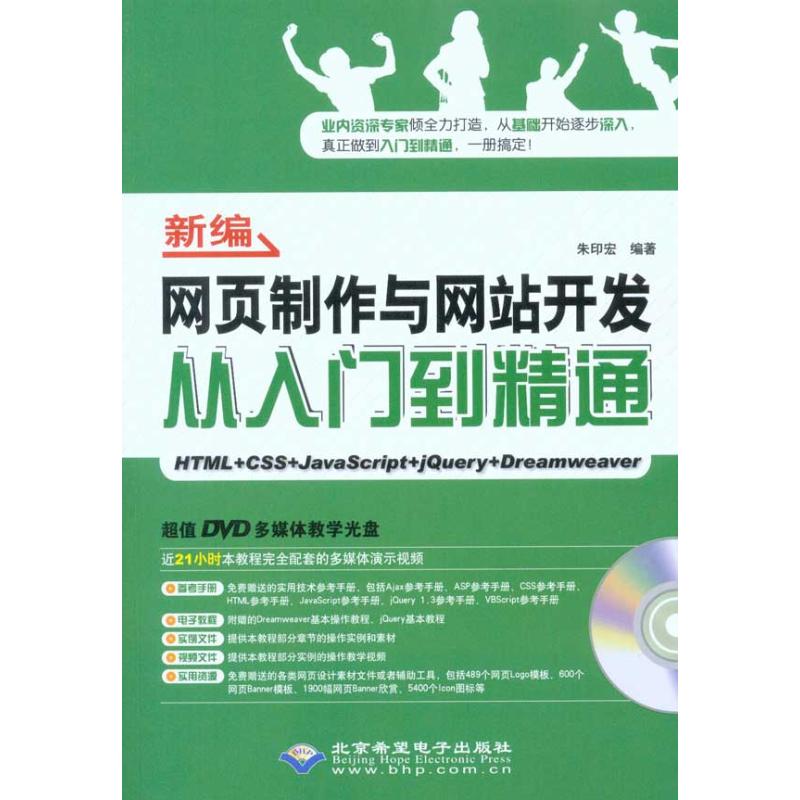 新编网页制作与网站开发从入门到精通(1DVD) 朱印宏 正版书籍 新华书店旗舰店文轩官网 北京希望电子出版社|msdalam kategori buku/Magazine/akhbar, komputer/rangkaian, web Design/Web Design Language (baru) - dari Buy2taobao.com untuk memberikan perkhidmatan ejen Taobao profesional membeli