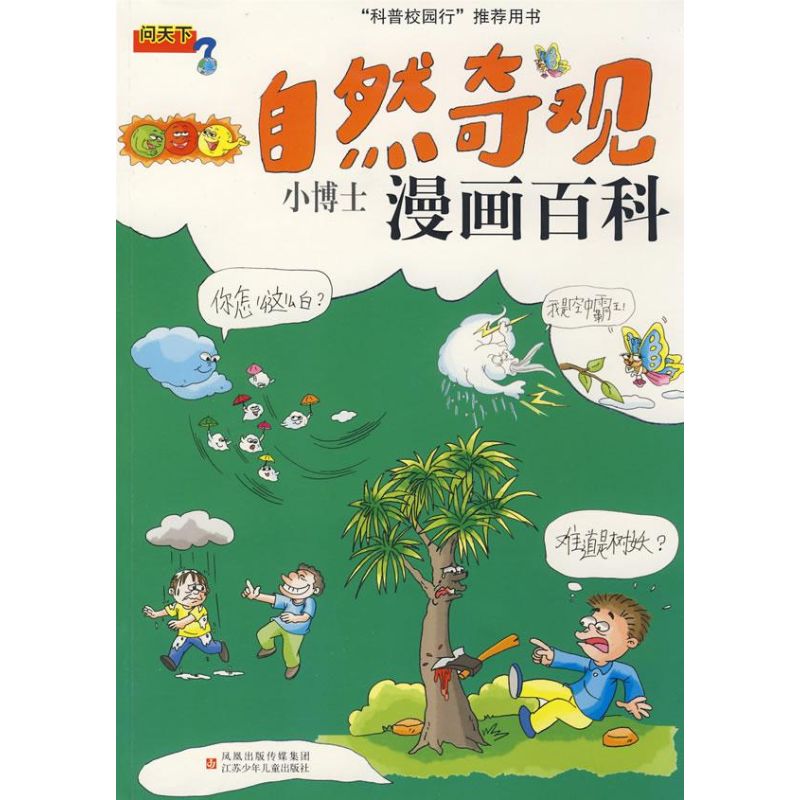 自然奇观*小博士漫画百科 于军 等著 正版书籍 新华书店旗舰店文轩官网 江苏凤凰少年儿童出版社在类目 书籍/杂志/报纸, 儿童读物/教辅, 益智游戏中 - 来自Buy2taobao.com提供专业的淘宝代购服务