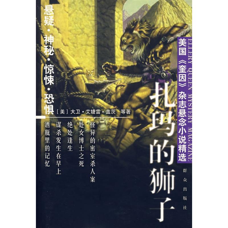扎玛的狮子 (美)大卫·艾婕雷·盖茨|译者:楼迎宪//曹立群 著作 恐怖悬疑推理犯罪小说看鬼故事畅销书籍排行榜 群众出版|ruв категории книги/журнал/газета, роман, Детектив - от Buy2taobao.com для оказания профессиональной услуги покупки агента Taobao