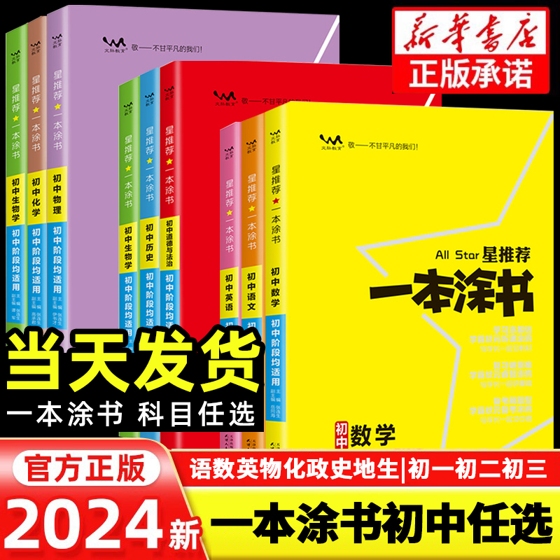 2024新版一本涂书初中七八九年级物理语文数学英语化学政治历史地理生物全套学霸笔记初一二三上册下册中考教材全解教辅资料辅导书