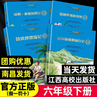 【赣州专版】快乐读书吧六年级下册全套4册 鲁滨孙漂流记尼尔斯骑鹅旅行记汤姆索亚历险记爱丽丝漫游奇境赣州专版江西高校出版社