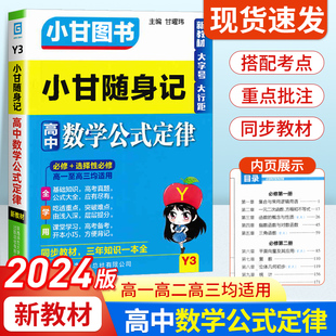 新教材2024版 小甘随身记高中数学公式定律 高一高二高三基础知识大全必修选择性必修同步高中生小册子口袋书工具书手册小甘图书