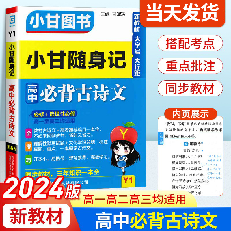 新教材2024版 小甘随身记高中必