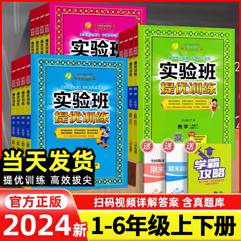 2024新版实验班提优训练一二三四五六年级下册上语文数学英语人教北师版苏教译林冀教PEP小学教材课本同步练习册测试训练提优作业