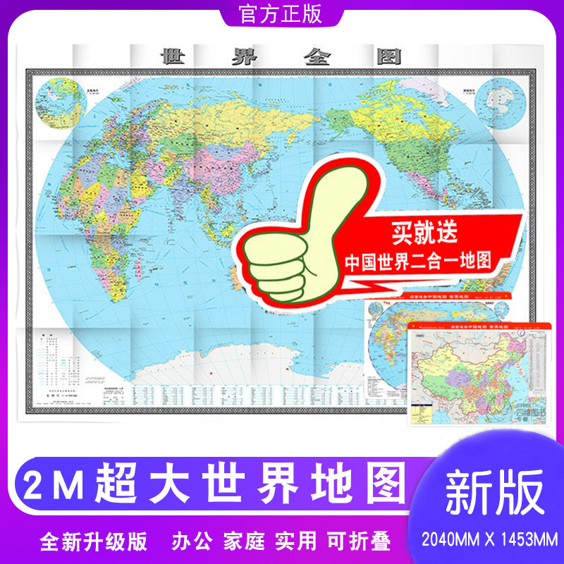 正版速发2021新版世界全图地图2米15米高清地图折叠挂图大张世界单张