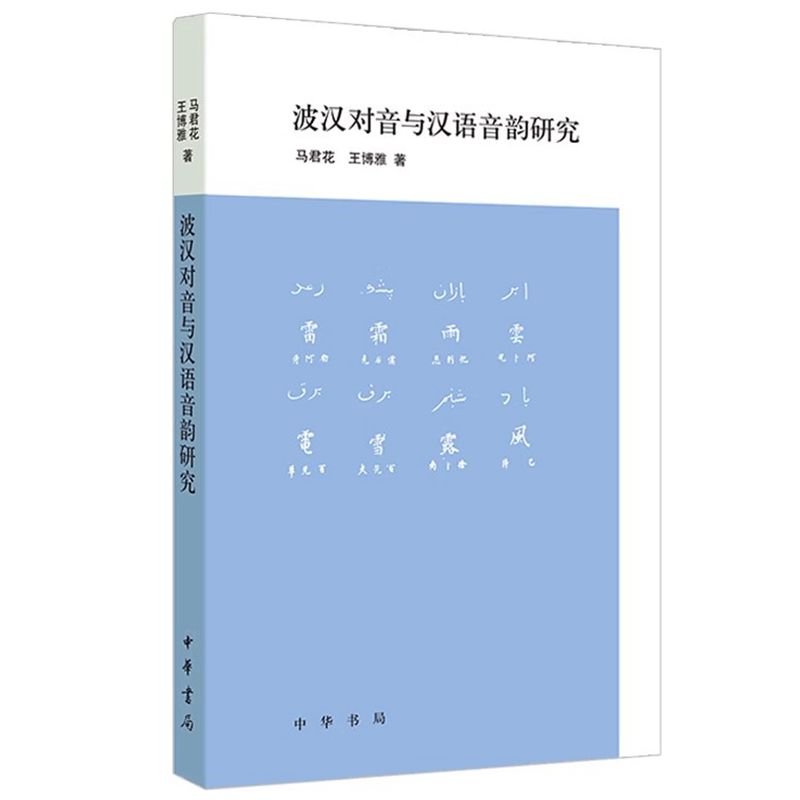 波汉对音与汉语音韵研究 马君花,王博雅著中华书局正版波斯语汉语对音研究著作 通过对语料分析揭示汉字音与波斯语音之间对应关系