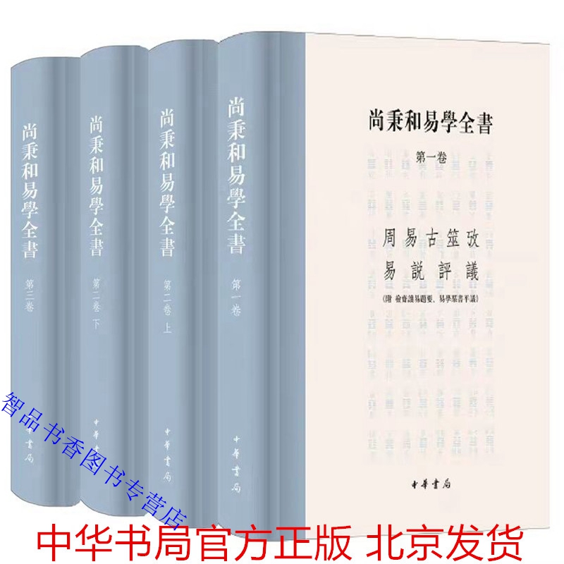 尚秉和易学全书全4册精装繁体横排 尚秉和撰张善文校理中华书局正版周易研究包括周易古筮考焦氏易诂焦氏易林注周易尚氏学易说评议