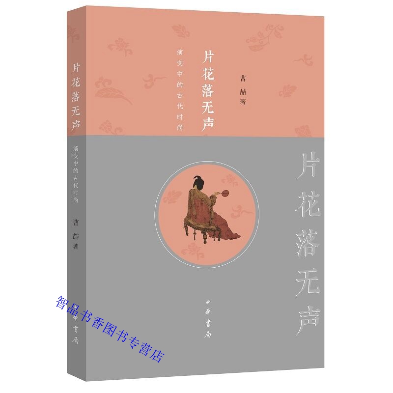 片花落无声：演变中的古代时尚 曹喆著中华书局正版中国古代女性妆容及审美的书 涉及古代女性审美文化及各时期时尚妆容服饰发型等