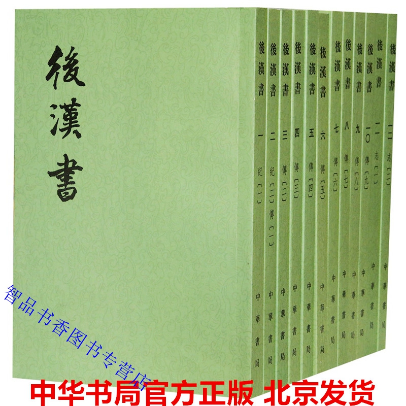 后汉书繁体竖排全套12册平装点校本 (南朝)范晔撰(唐)李贤注中华书局正版二十四史繁体竖排系列 后汉书全本注释中国古代纪传体史书