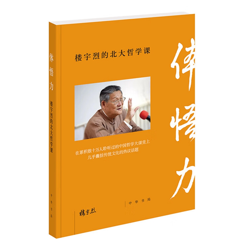 体悟力:楼宇烈的北大哲学课 楼宇烈著,焦雅君编选中华书局正版培养大众哲学思维方式学习中国哲学佳作 楼宇烈教授六十余年思想精华