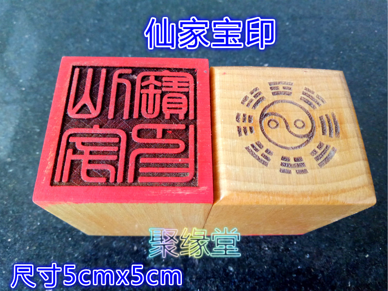 道教印章 仙家宝印印 桃木印 单面印 道教法器 开光印章 聚缘堂