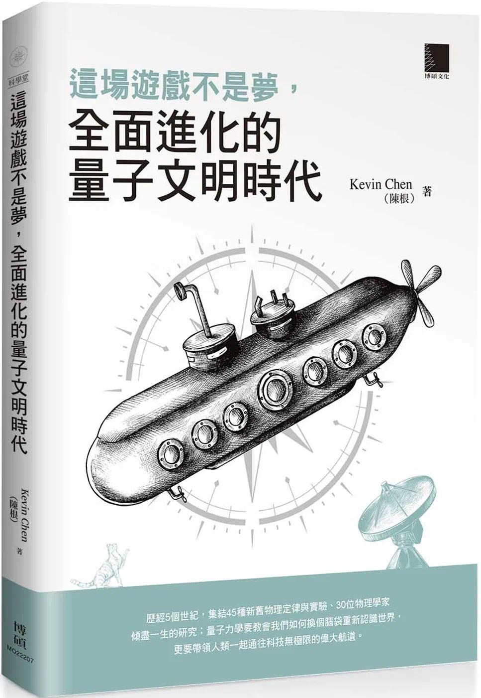 预售 Kevin Chen（陈根） 这场游戏不是梦，全面进化的量子文明时代 是一场世界观的重塑 博硕