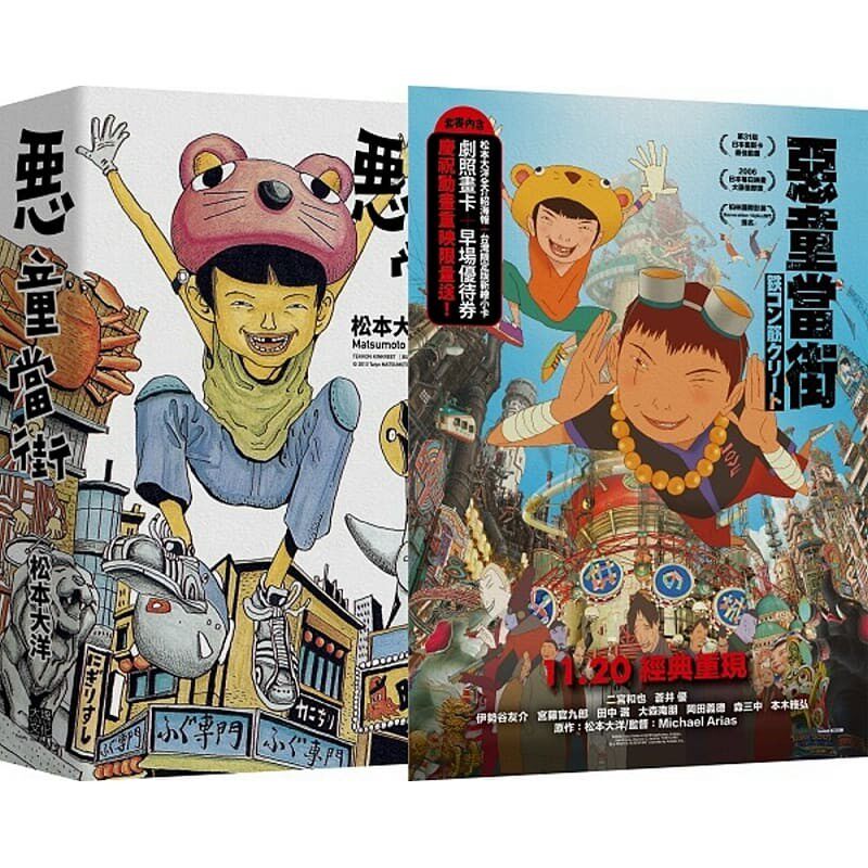 现货正版 原版进口漫画书 松本大洋 恶童当街 全三册套书 (限量动画