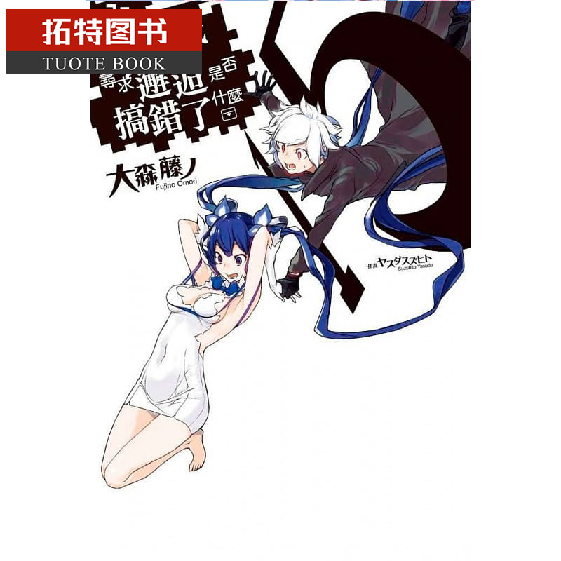 现货轻小说在地下城寻求邂逅是否搞错了什么14台版轻小说青文出版
