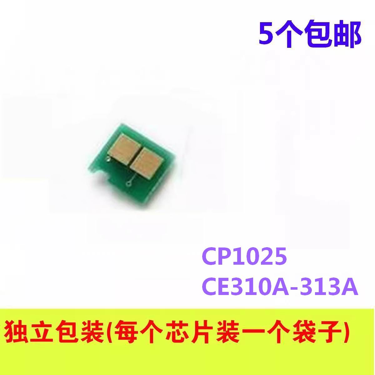 粉盒芯片适用HP惠普CE310A 1025 CP1025 CE314A硒鼓 成像鼓芯片