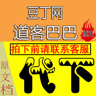 豆丁网豆元道客巴巴积分文档下载原文档代下载 拍前联系客服