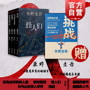 东野圭吾作品集5册 白马山庄杀人事件怪人们梦回都灵没有凶手的杀人夜挑战侦探悬疑推理小说日本文学正版图书籍 上海文艺出版社