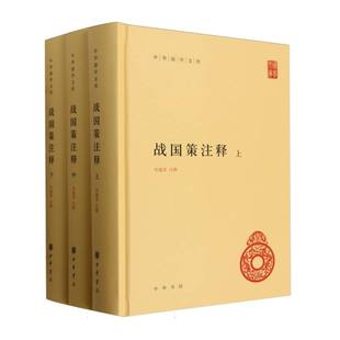 中华国学文库-战国策注释(精装) 中华书局