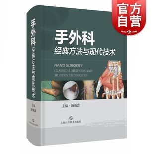 手外科经典方法与现代技术 内容丰富解说精良纲领性手外科专著上海科学技术出版社骨科手外科学
