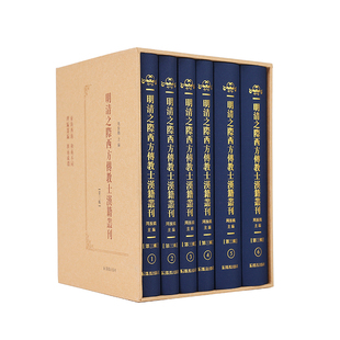 明清之际西方传教士汉籍丛刊（第三辑）（全6册）周振鹤主编 / 东海西海心理攸同，中西文化交流互鉴的先声