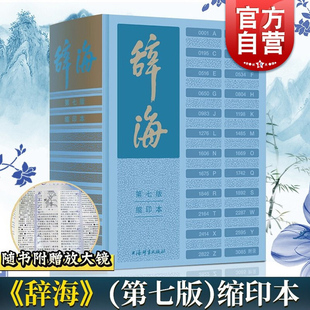 《辞海》第七版缩印本 汉语词典陈至立主编综合性辞典上海辞书出版社工具书词条