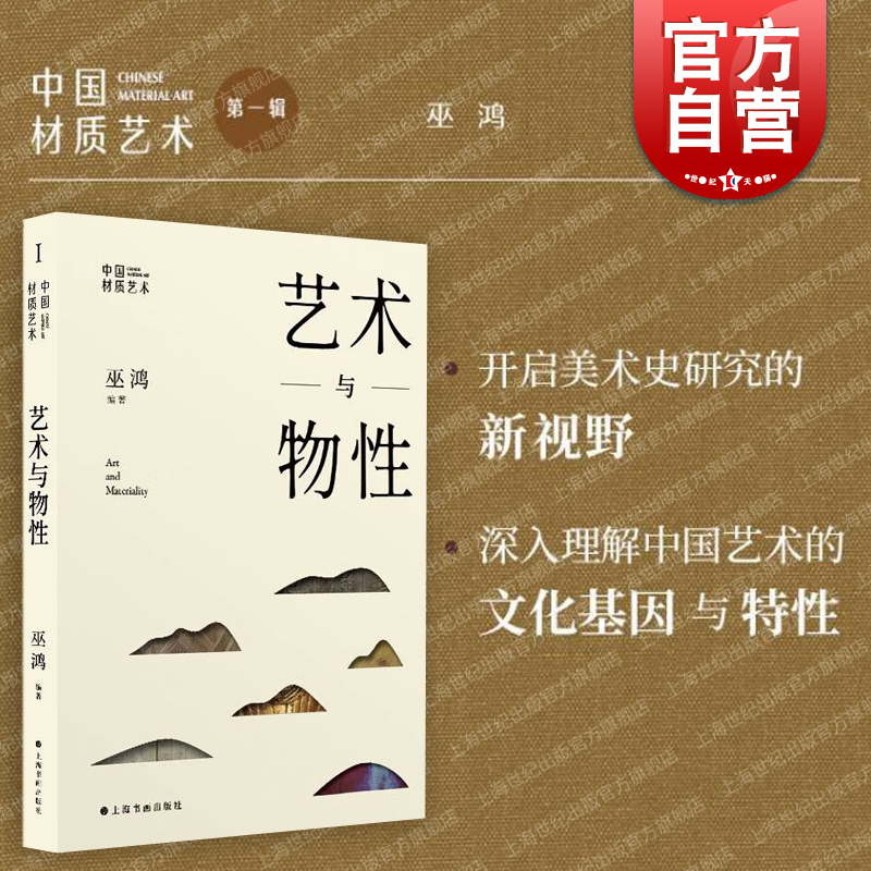 中国材质艺术·艺术与物性 巫鸿编著艺术史研究新观念上海书画出版社另著物画影穿衣镜全球小史中国绘画重屏