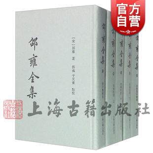 现货速发 邵雍全集(共5册)(精) [宋]邵雍著 郭彧点校 国学古籍繁体竖排正版图书籍 上海古籍出版社 世纪出版