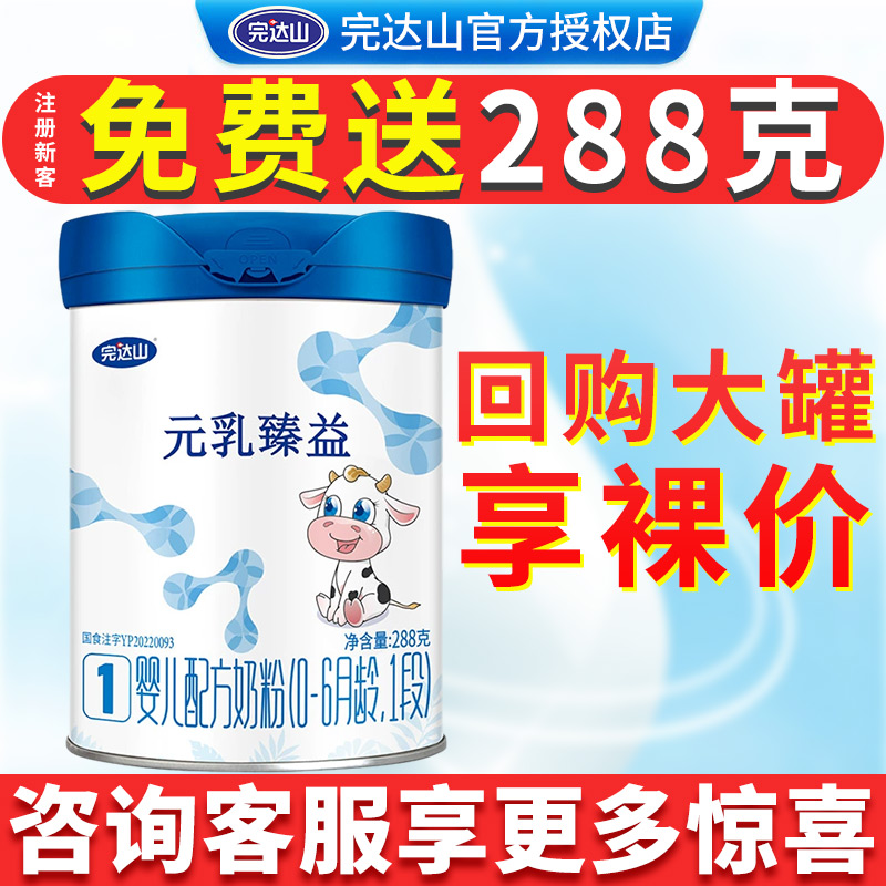 【新国标】完达山元乳臻益1段288g婴儿配方牛奶粉（0-6个月）