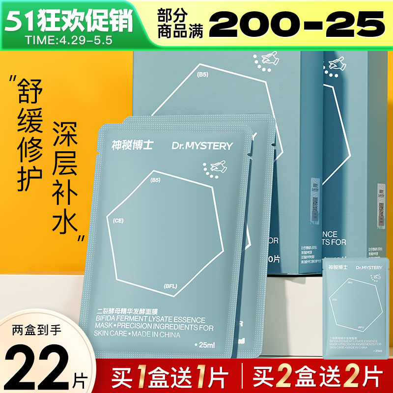 神秘博士面膜二裂酵母补水保湿熬夜敏感肌油痘肌官方旗舰正品夏季