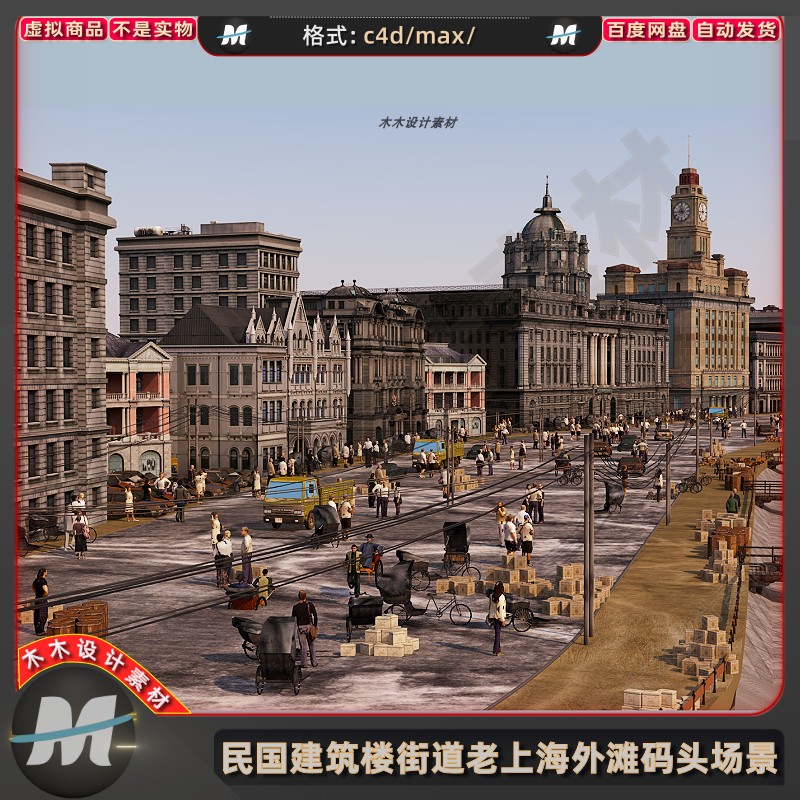 C4Dmax民国老上海欧式建筑街道房屋外滩码头船人物场景3D模型素材