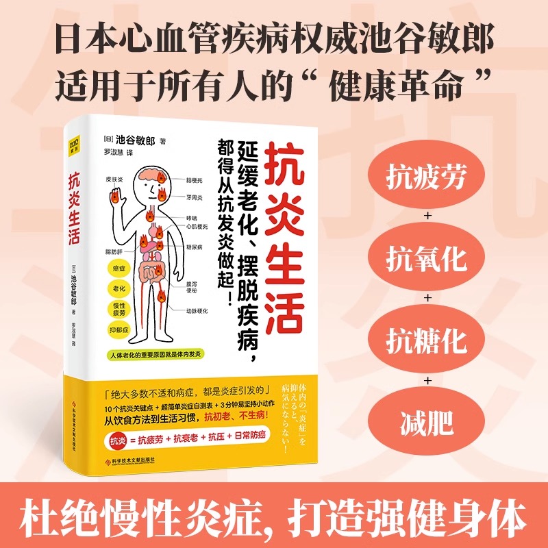 抗炎生活 池谷敏郎著 从饮食方法到生活习惯 10个饮食关键点炎症自测表 3分钟坚持小动作健康饮食生活 至诚经典图书专营店官网正版