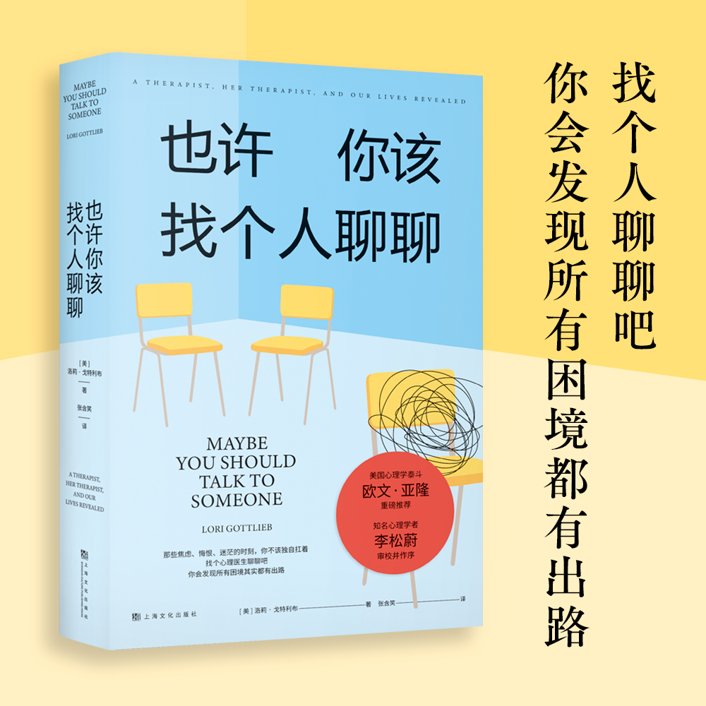 也许你该找个人聊聊 理疗 疗愈 心里学 关于心理咨询的动人故事 欧文·亚隆推荐 知名心理学者李松蔚审校并作序 果麦文化出品