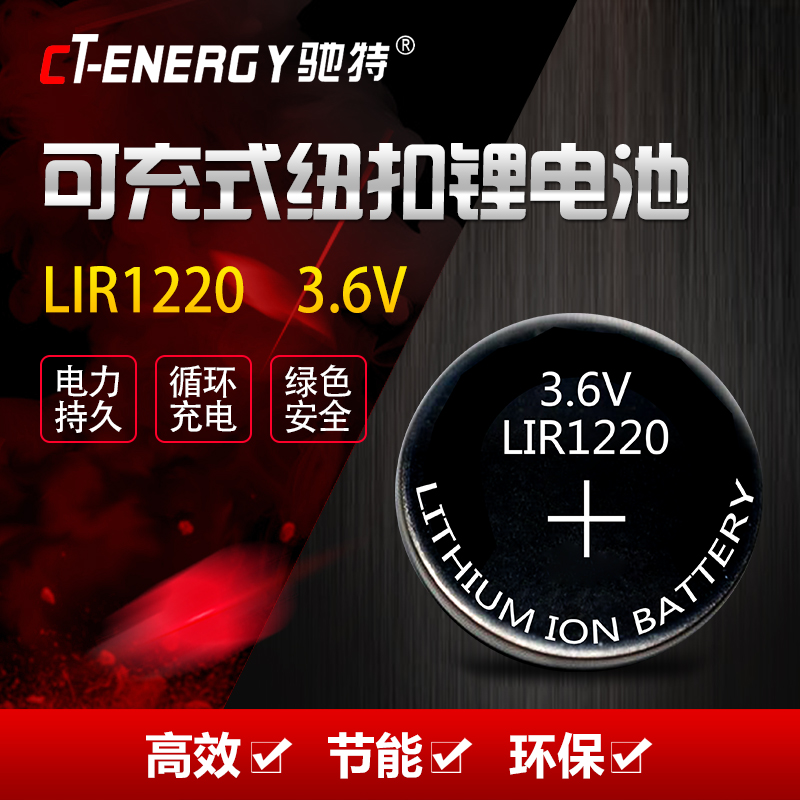 CT驰特LIR1220 3.6V手指陀螺遥控器纽扣充电锂电池替CR1220 1粒