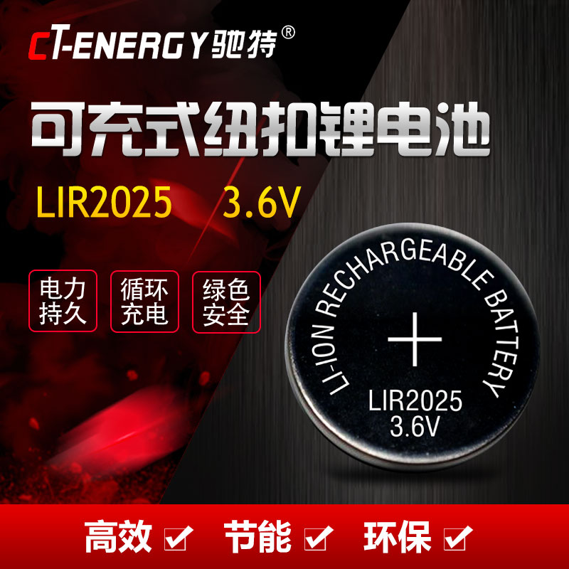 驰特 包邮LIR2025 3.6V 纽扣充电锂电池 代替CR2025 3V 1粒