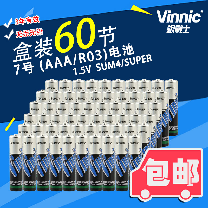 包邮VINNIC/松柏SUM4/SUPER(AAA/R03)7号碳性电池整盒装 60节