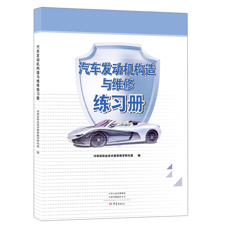 汽车发动机构造与维修练习册 大象出版社 河南省中等职业教育规划教材