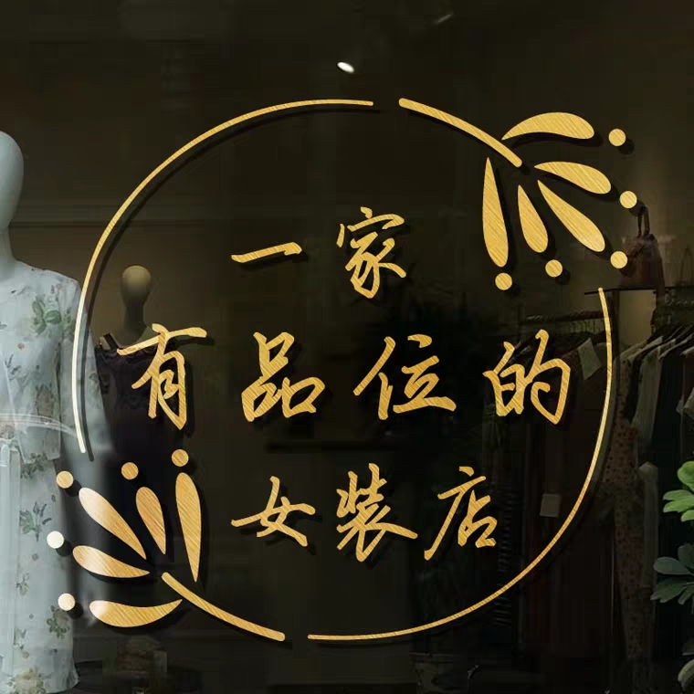 靓彩墙贴的优惠券大全—ins风创意文字女装店服装店玻璃门贴纸门上