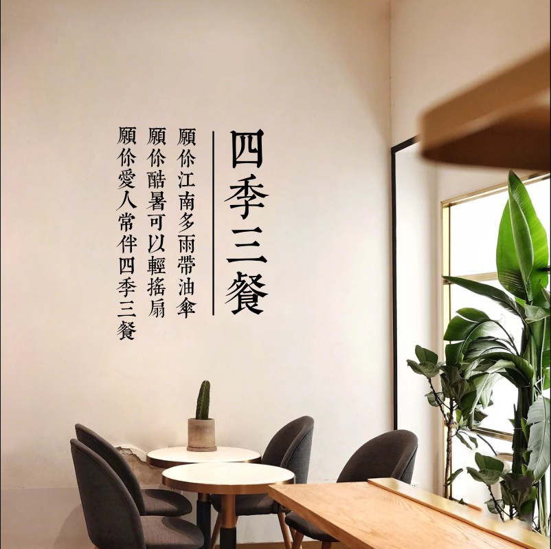 美食餐饮店墙贴画餐厅饭店厨房客厅餐厅背景布置玻璃贴纸三餐四季
