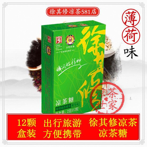 特价徐其修凉茶_广东凉茶 徐其修凉茶糖 清凉润喉糖 薄荷味 清凉糖