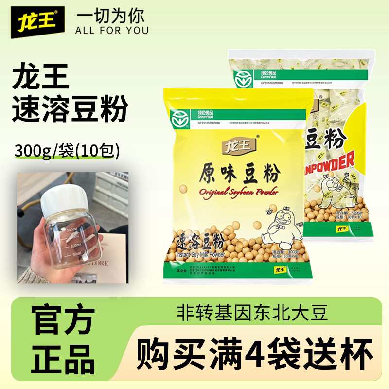 【国货之光】龙王豆粉(原味/甜味)非转基因大豆/300g(内含10小包)