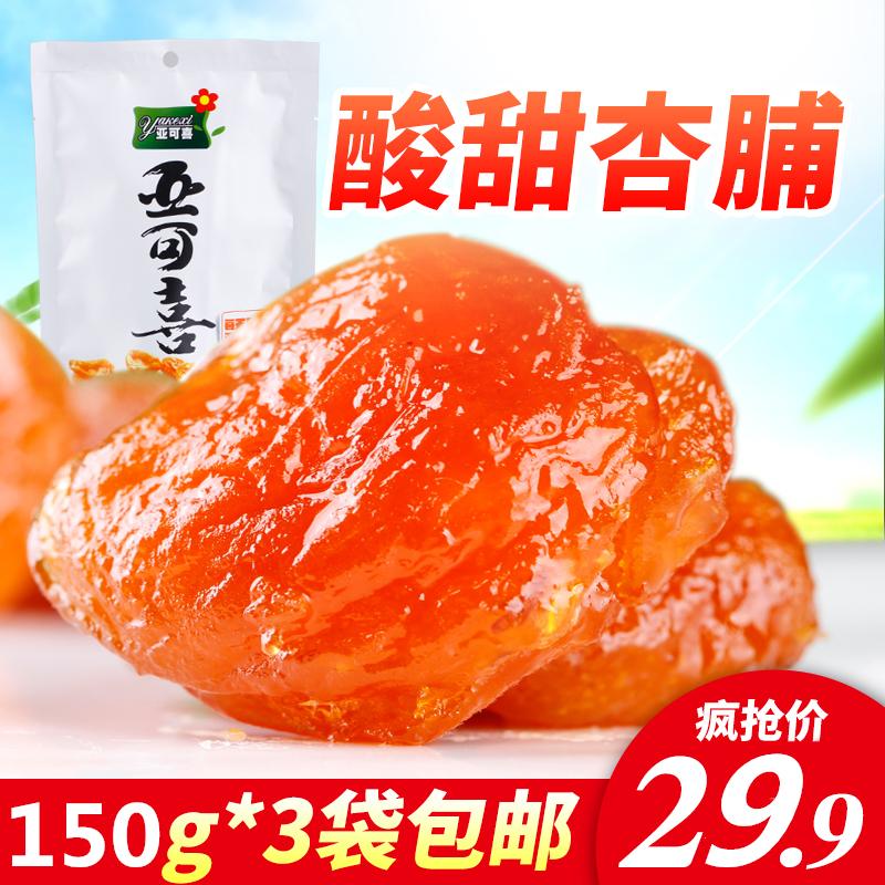 亚可喜酸甜杏脯150g*3包酸甜蜜饯杏脯肉杏脯小包装无核红杏干酸甜