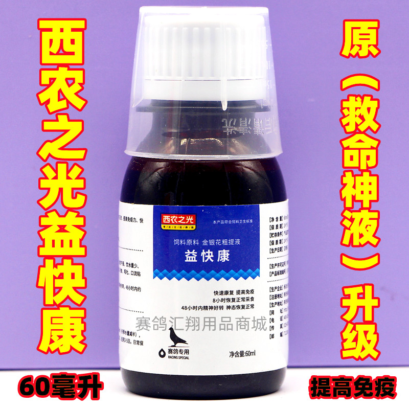 西农之光益快康60毫升鸽子急救新城疫腺病毒快克西农之光救命神液