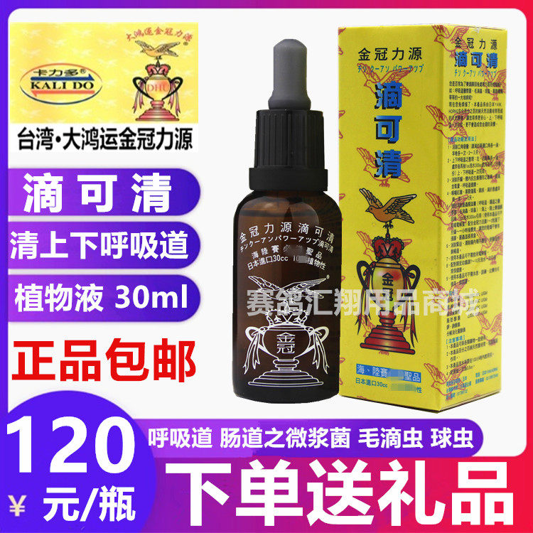 台湾金冠力源鸽药滴可清30ml赛鸽
