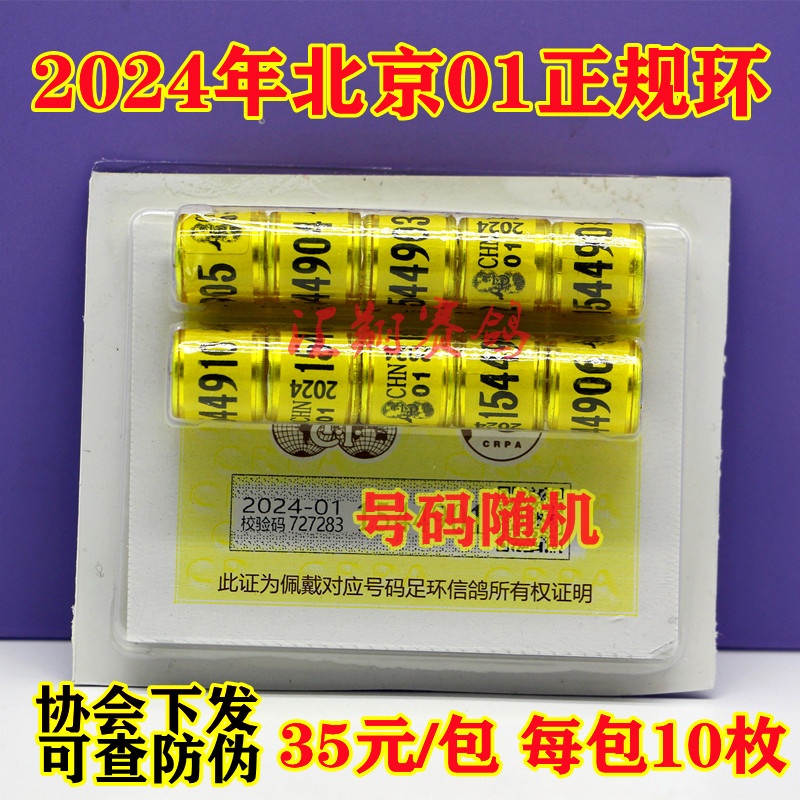 2024年北京市01号带证正规足环信鸽真环赛鸽统一脚环正式环子脚环