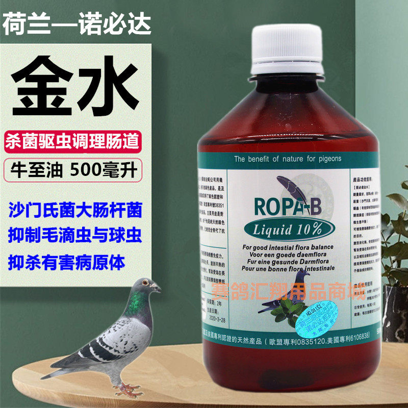 荷兰诺必达金水500毫升肠道管理进口牛至油赛鸽整肠鸽药保健