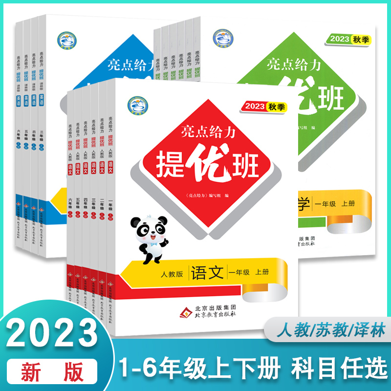 2023秋亮点给力提优班一年级二年级三年级四年级上册五年级六年级上语文人教数学苏教英语苏教译林版亮点提优班课时作业